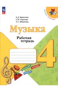 Музыка 4кл Рабочая тетрадь