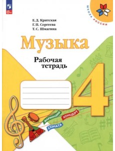 Музыка 4кл Рабочая тетрадь