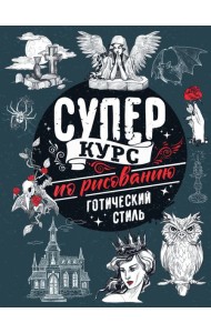 Суперкурс по рисованию. Готический стиль
