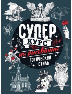 Суперкурс по рисованию. Готический стиль Суперкурс по рисованию. Готический стиль