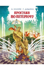 Прогулки по Петергофу