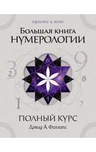 Большая книга нумерологии. Полный курс