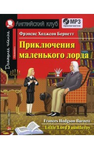 Домашнее чтение. Приключения маленького лорда. +CD МР3 (на англ.яз. Elementary)