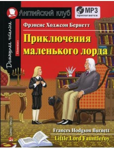 Домашнее чтение. Приключения маленького лорда. +CD МР3 (на англ.яз. Elementary)