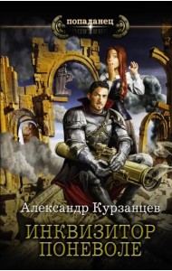 Инквизитор поневоле