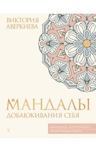 Мандалы добаюкивания себя