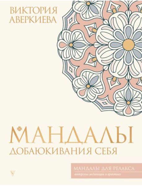 Мандалы добаюкивания себя