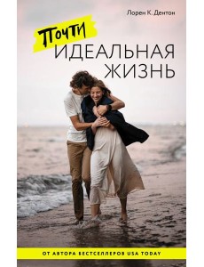 Почти идеальная жизнь Почти идеальная жизнь