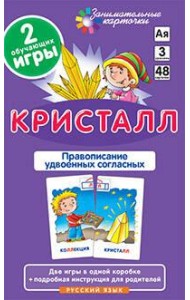 РЯ3. Кристалл. Удвоенные согласные. Набор карточек