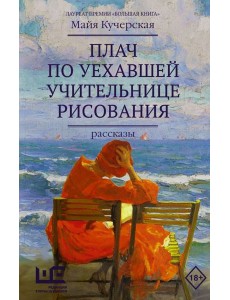 Плач по уехавшей учительнице рисования