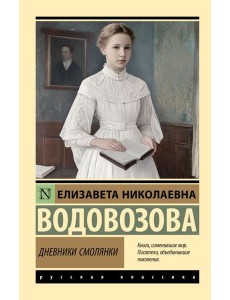 Дневники смолянки