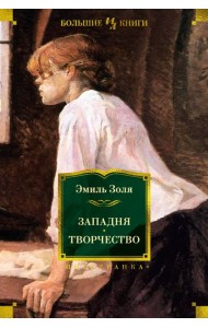 Западня. Творчество (с илл.)