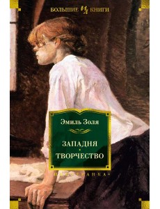 Западня. Творчество (с илл.)