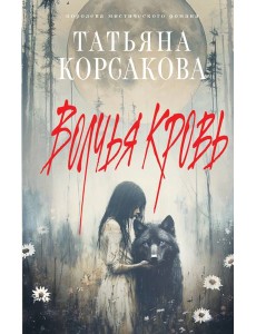 Волчья кровь