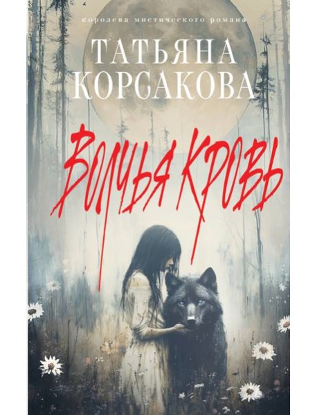 Волчья кровь