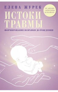 Истоки травмы. Формирование психики до рождения