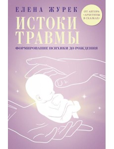 Истоки травмы. Формирование психики до рождения