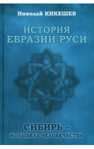 История Евразии-Руси. Сибирь — колыбель человечества