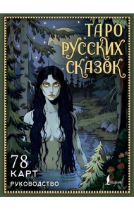 Таро русских сказок (78 карт + руководство)