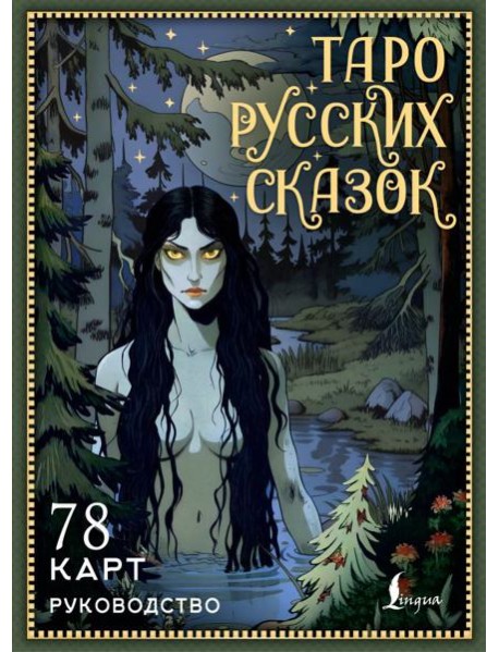 Таро русских сказок (78 карт + руководство)