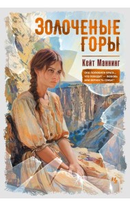 Золоченые горы