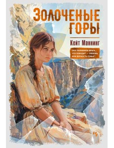 Золоченые горы Золоченые горы