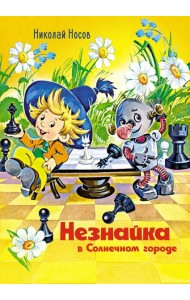 Незнайка в Солнечном городе (илл. О. Горбушина)