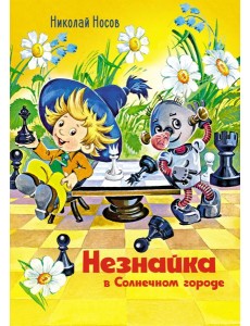 Незнайка в Солнечном городе (илл. О. Горбушина) Незнайка в Солнечном городе (илл. О. Горбушина)
