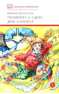 Миллион и один день каникул