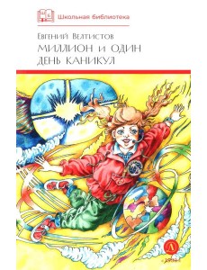 Миллион и один день каникул