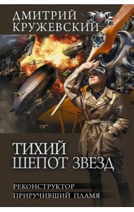 Тихий шепот звезд