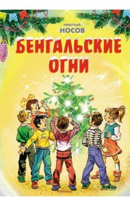 Бенгальские огни (Художник В. Канивец) (2)