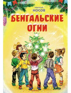 Бенгальские огни (Художник В. Канивец) (2)