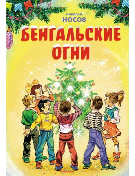 Бенгальские огни (Художник В. Канивец) (2)