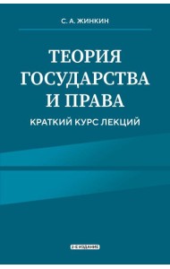 Теория государства и права. Краткий курс лекций, 2-е издание