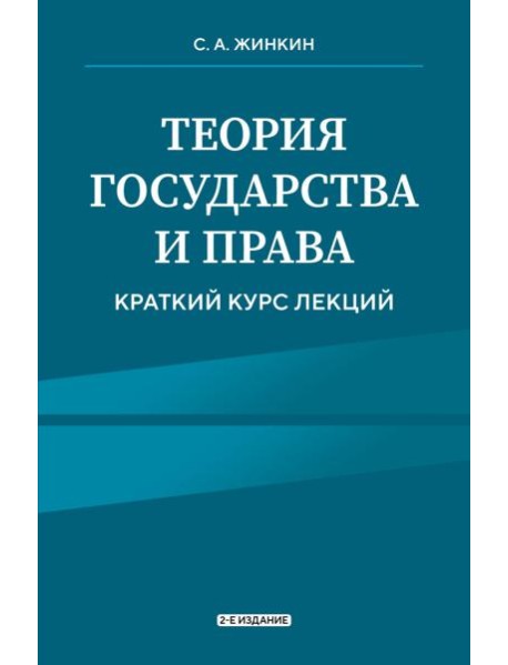 Теория государства и права. Краткий курс лекций, 2-е издание