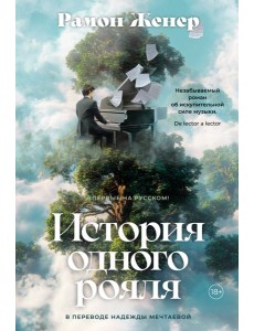 История одного рояля