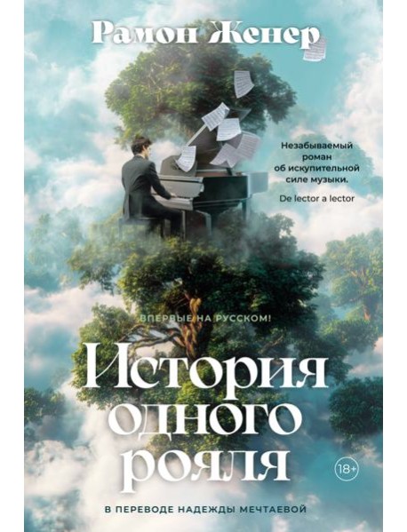 История одного рояля