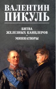 Битва железных канцлеров. Миниатюры