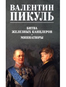 Битва железных канцлеров. Миниатюры Битва железных канцлеров. Миниатюры