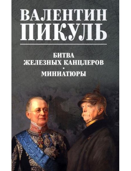 Битва железных канцлеров. Миниатюры