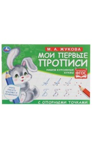 М.А. Жукова. Мои первые прописи с опорными точками. 205 х 140 мм. 16 стр. Умка в кор.50шт