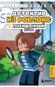 Детектив из Роблокс. Похищенный кубок. Книга 2