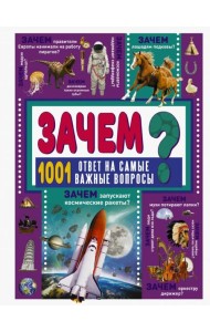 Зачем? 1001 ответ на самые важные вопросы