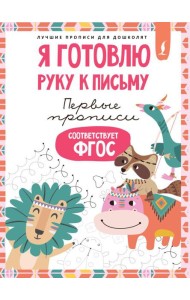 Я готовлю руку к письму: первые прописи (соответствует ФГОС)
