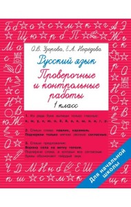Русский язык. 1 класс. Проверочные и контрольные работы