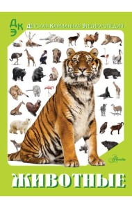 Животные