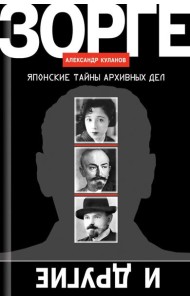 Зорге и другие: Японские тайны архивных дел