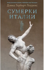 Сумерки Италии (с илл.)