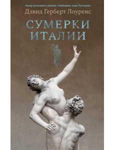 Сумерки Италии (с илл.)